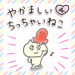 [LINEスタンプ] やかましい④❤️ちっこいネコ❤️ミニサイズ