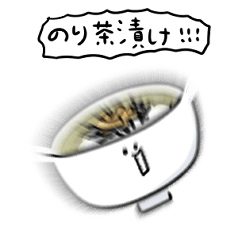 [LINEスタンプ] シンプル 海苔茶漬け 日常会話