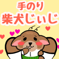 [LINEスタンプ] 柴犬じぃじ 第三弾