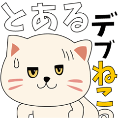 [LINEスタンプ] とあるでぶネコ