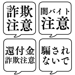 [LINEスタンプ] 【詐欺注意】文字のみ吹き出しスタンプ