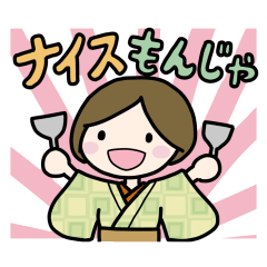 [LINEスタンプ] 着物でもんじゃに行く人たち