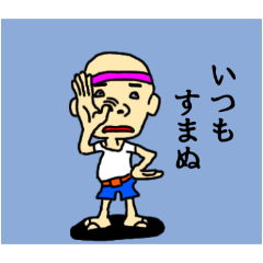 [LINEスタンプ] すまぬ爺のひとり言