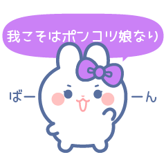 [LINEスタンプ] 仲良し！！家族！！うさぎ 娘 むらさき