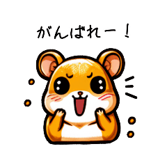 [LINEスタンプ] 【日常会話】キラキラおめめのハムスター