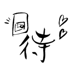 [LINEスタンプ] 筆文字スタンプ(漢字ver.)-2