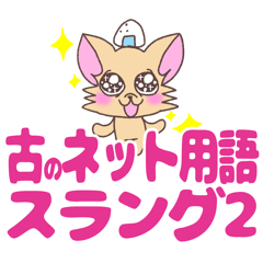 [LINEスタンプ] おにぎりチワワ38古のネット用語スラング2