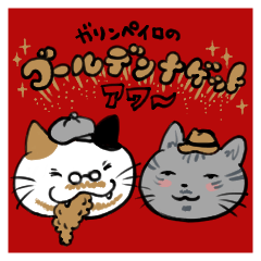 [LINEスタンプ] ガリンペイロの ゴールデンナゲットアワー