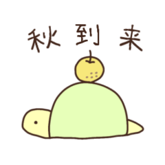 [LINEスタンプ] 秋のかめ