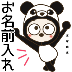 [LINEスタンプ] おちゃめのお名前カスタム38日常会話パンダ