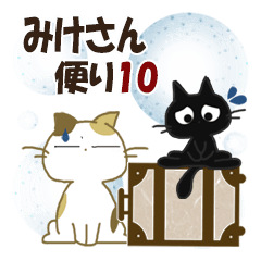 [LINEスタンプ] 黒ねこ＆みけさん便り・10