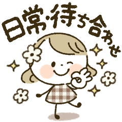 [LINEスタンプ] ♡ゆるふわスマイルガール♡〜待ち合わせ〜