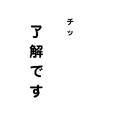 [LINEスタンプ] 了解です1