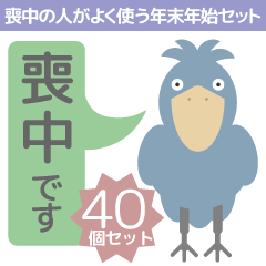 [LINEスタンプ] 喪中の人用ハシビロコウ年末年始挨拶セット