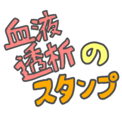 [LINEスタンプ] 血液透析のスタンプ(1)