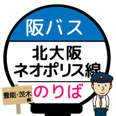 [LINEスタンプ] 毎日使う北大阪ネオポリス線のバス停留所