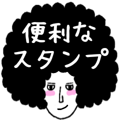 [LINEスタンプ] イケメン☆アフロ並へぇ〜㌨⑭