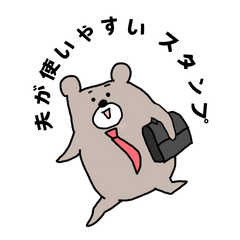 [LINEスタンプ] 夫が使いやすい熊スタンプ