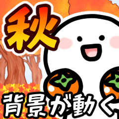 [LINEスタンプ] 背景が動く▶秋を楽しむ笑顔の小さい人