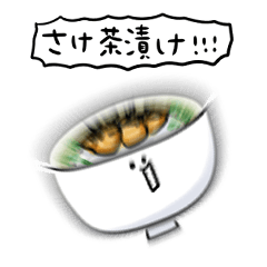 [LINEスタンプ] シンプル 鮭茶漬け 日常会話