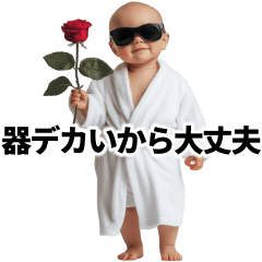 [LINEスタンプ] 態度も器も一味ちがう赤ちゃん