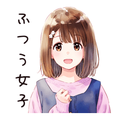 [LINEスタンプ] ふつうの女の子の毎日ポジティブスタンプ