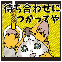 [LINEスタンプ] 【虎ぽんにゃん】待ち合わせに使ってや！