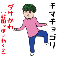 [LINEスタンプ] ダサかわ（韓国っぽいの動く5）