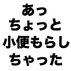 [LINEスタンプ] あっちょっと小便もらしちゃった