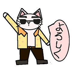 [LINEスタンプ] イケてるにゃんこさん