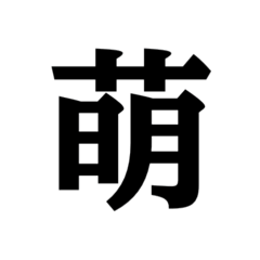 [LINEスタンプ] 明朝体の無骨な漢字1