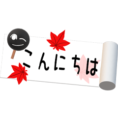 [LINEスタンプ] 毎日使えるシンプルで巻物仕様と秋仕様