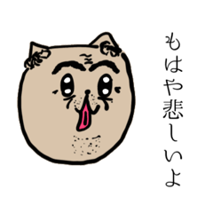 [LINEスタンプ] 辛辣なおじ猫