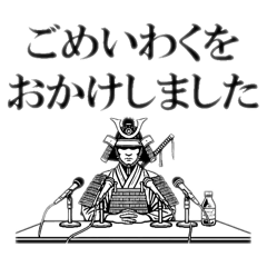 [LINEスタンプ] 謝罪サムライ