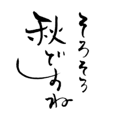 [LINEスタンプ] 筆文字スタンプ(秋ver.)