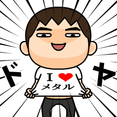 [LINEスタンプ] I❤メタル♂