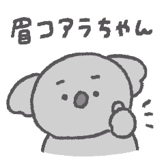 [LINEスタンプ] 眉コアラちゃん◎