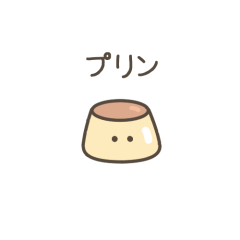 [LINEスタンプ] ちっこいプリン（毎日使える）