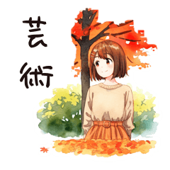 [LINEスタンプ] 芸術の秋♡ふつうの女の子