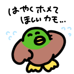 [LINEスタンプ] カモカモ言うトリますが