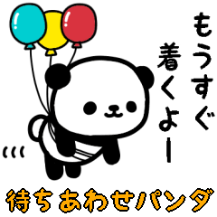 [LINEスタンプ] おっとりパンダのスタンプ/待ち合わせ編