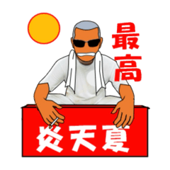 [LINEスタンプ] なつ興業 株式會社(休暇編)