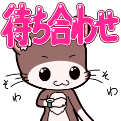 [LINEスタンプ] 「てぷにゃん日和」待ち合わせスタンプ