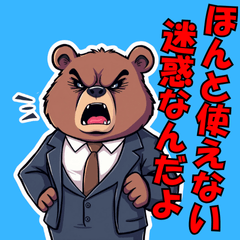 [LINEスタンプ] 【社会人向け】パワハラ発言するクマの上司