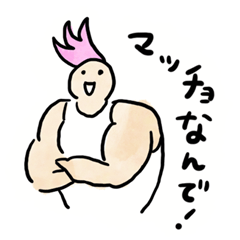 [LINEスタンプ] もりもり⭐︎まっちょ