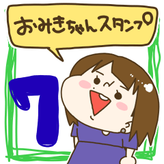 [LINEスタンプ] おみきちゃんスタンプ7