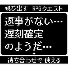 [LINEスタンプ] 飛び出す RPGクエスト 使える待ち合わせ版