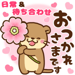 [LINEスタンプ] コツメカワウソ♡日常＆待ち合わせ