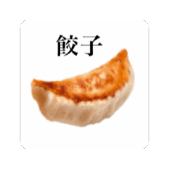 [LINEスタンプ] 動く 餃子の画像（メイン）