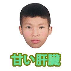 [LINEスタンプ] 甘い肝臓